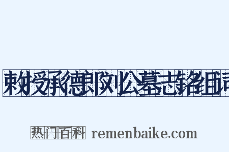 敕授承德郎刘公墓志铭组词是什么意思的图片